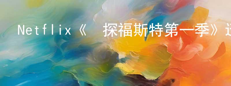 Netflix《偵探福斯特第一季》迅雷下載/在線觀看/百度云-犯罪/歷史載-美劇天堂 曾慶弘的blog
